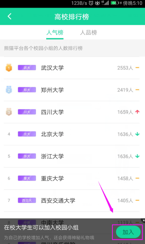 加入熊猫校园直播，展示自我风采