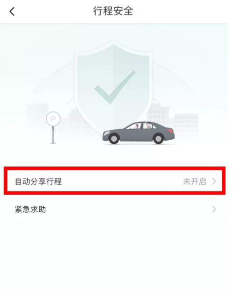 坐滴滴记得开启该功能，多一重安全保护！