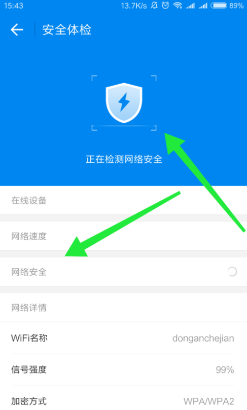 Wifi万能钥匙对无线网进行体检，确保安全