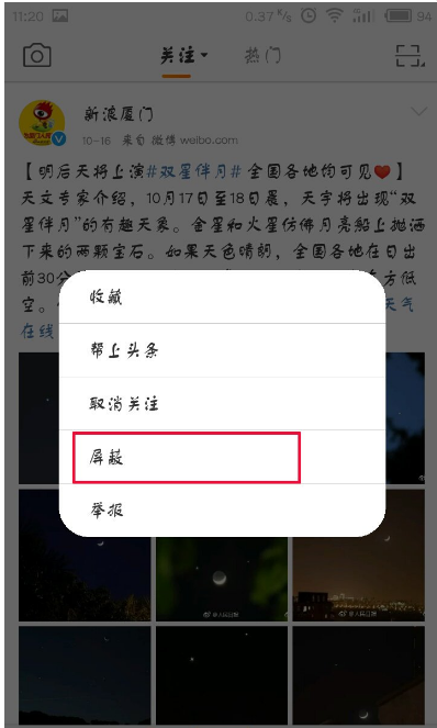 屏蔽他人所发微博的具体设置