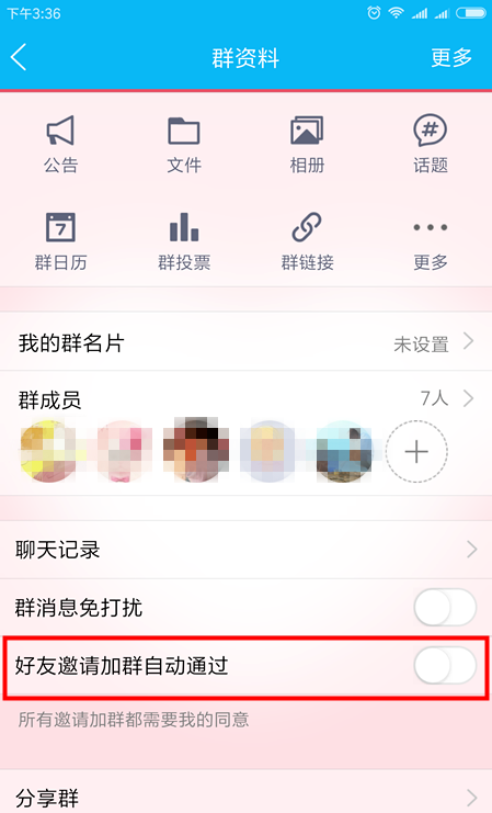 手机QQ禁止好友邀请入群自通过的设置方法
