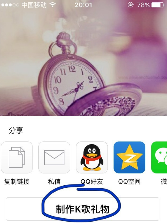 将全民k歌分享至朋友圈却听不了肿么弄