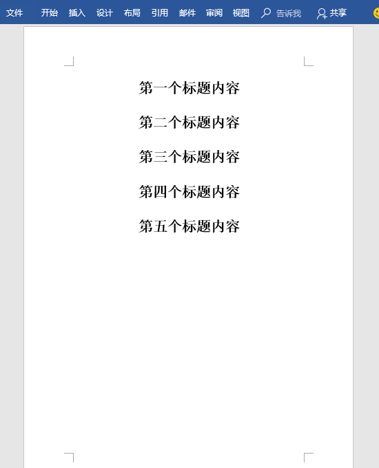 学会这些Word技巧，你就有恍然大明白的感觉！