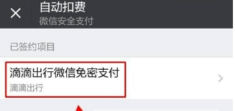 滴滴免密支付出bug，教你取消滴滴免密支付
