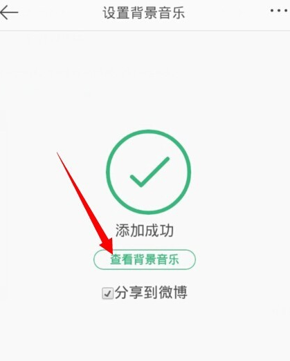 设置新浪微博自行播放音乐的方法介绍