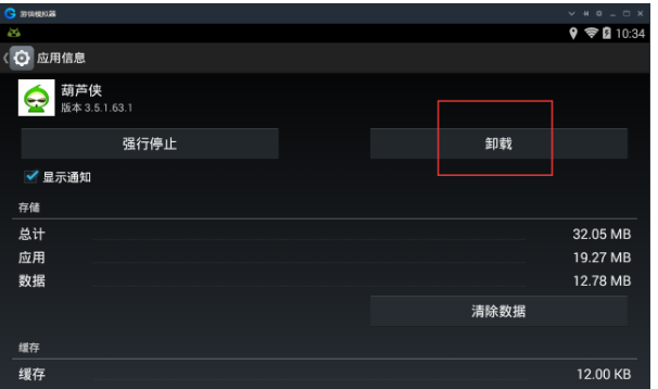 卸载游信模拟器中已安装应用的图文操作