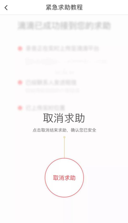 坐滴滴记得开启该功能，多一重安全保护！