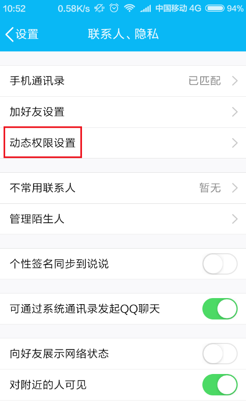 手机上设置进入QQ空间隐私模式的方法分享