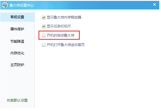 设置鲁大师不随开机启动的详细图解