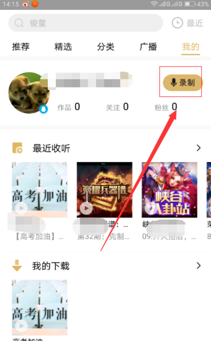 企鹅FM中录制发布作品的具体玩法介绍