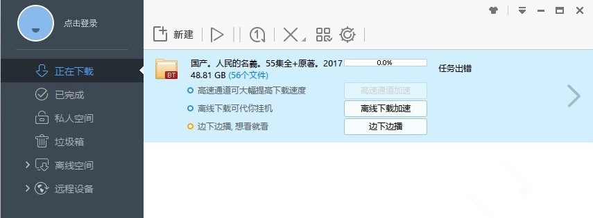 迅雷下载资源出现无版权提示该如何解决