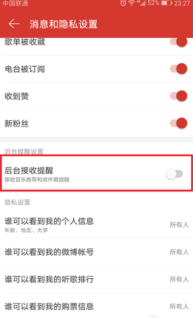用网易云听歌时如何关闭各种推送