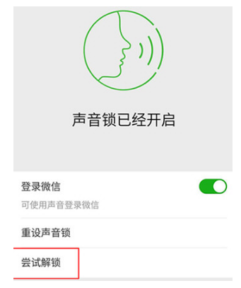微信声音锁无法开启怎么办