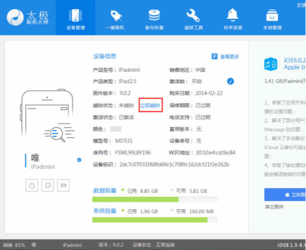 太极刷机大师进行越狱操作的详细步骤