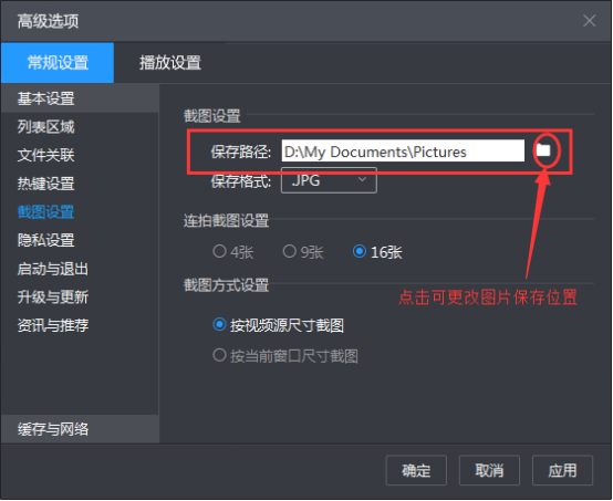 暴风影音中截图文件的存储路径介绍