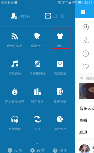 更换酷我音乐APP外观界面的方法介绍