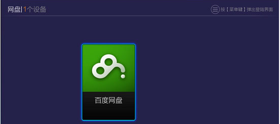 用电视盒子看网盘资源，轻松共享
