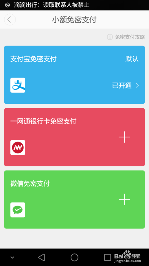 密码支付太麻烦，设置滴滴小额免密支付