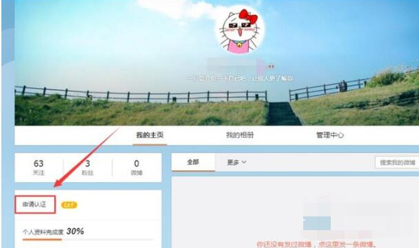 新浪微博实名认证的条件规则介绍