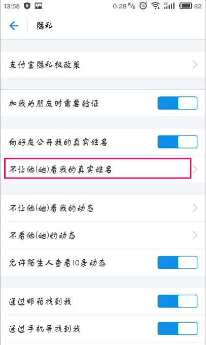 支付宝中设置不让某人看到自己姓名的详细图解