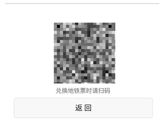 进入微信小程序，快速购票乘地铁