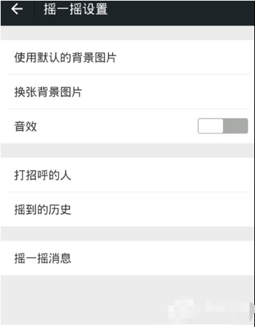 微信摇一摇声音如何关闭