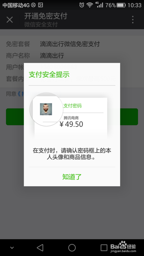 密码支付太麻烦，设置滴滴小额免密支付