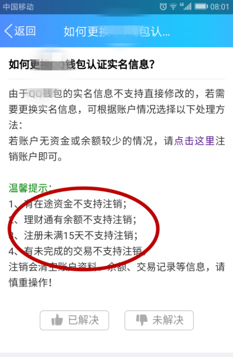 手机QQ实名认证可以注销吗