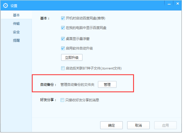 百度网盘自动备份功能使用图解