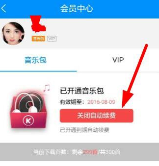 酷狗自动续费太伤钱，会员中心可关闭