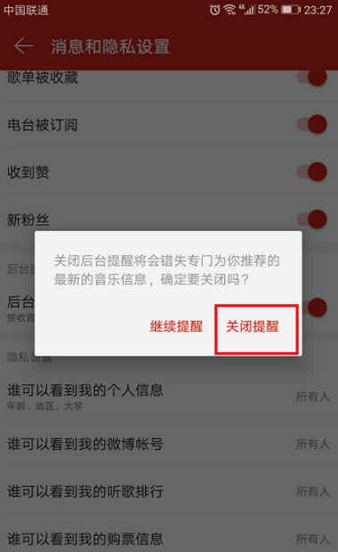 用网易云听歌时如何关闭各种推送