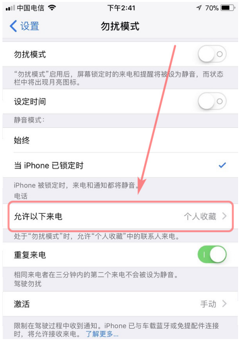 设置iphone勿扰模式白名单，不错过重要电话