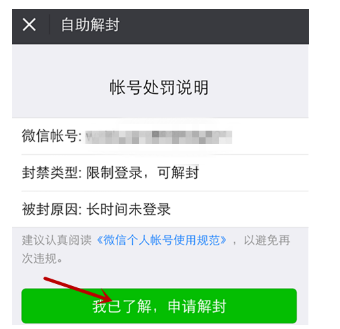微信长期不用、账号被封