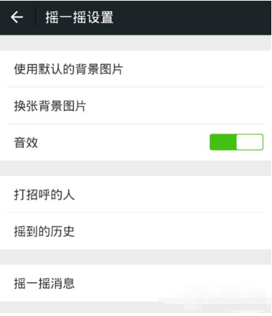 微信摇一摇声音如何关闭