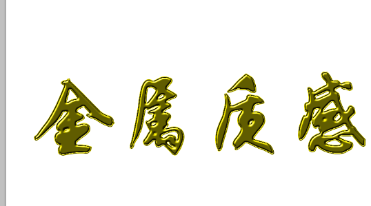 用PS让文字呈现金属感的方法教学