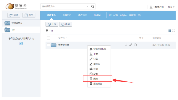 删除坚果云中文件和文件夹的图文操作