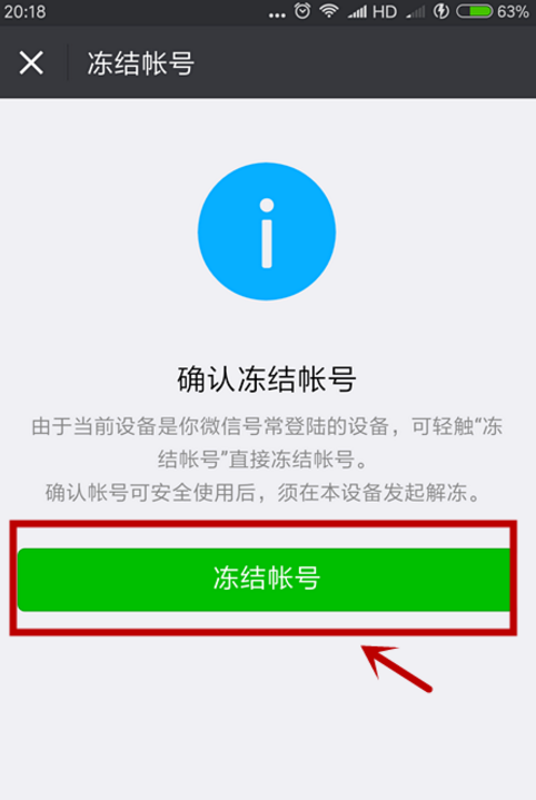 手机丢失，记得先冻结微信！