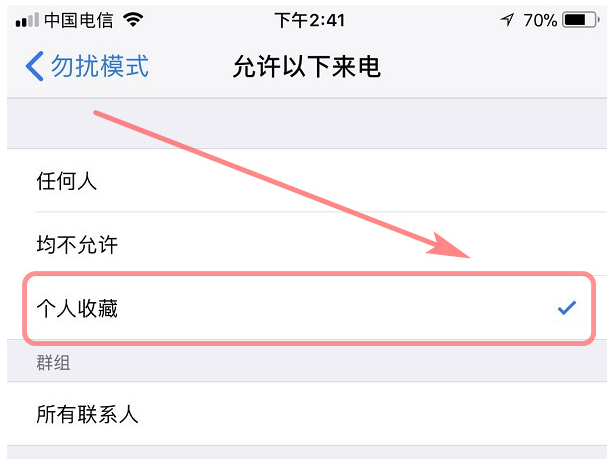 设置iphone勿扰模式白名单，不错过重要电话