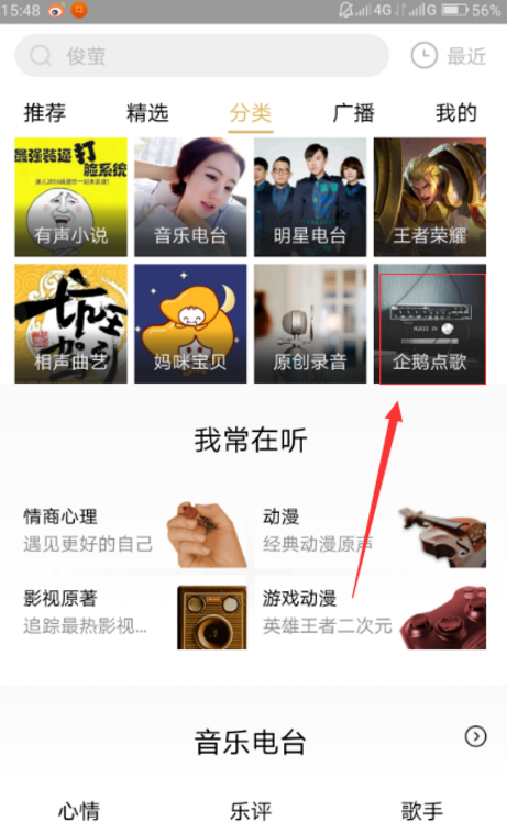 企鹅FM的点歌功能使用体验