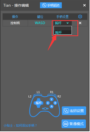 天天模拟器手柄模式怎么用
