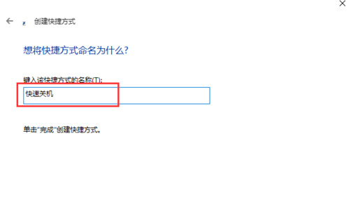 如何实现win10快捷关机