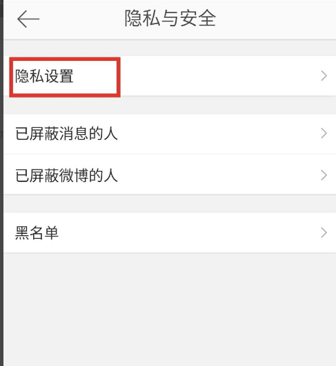 手机微博设置不让他人评论的相关操作