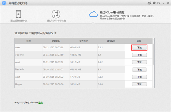 苹果恢复大师通过iCloud备份恢复的图文步骤