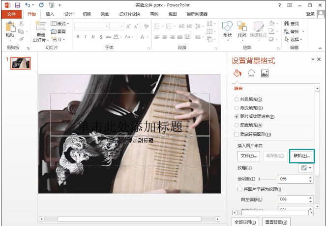 在PPT幻灯片中加背景图片的图方法