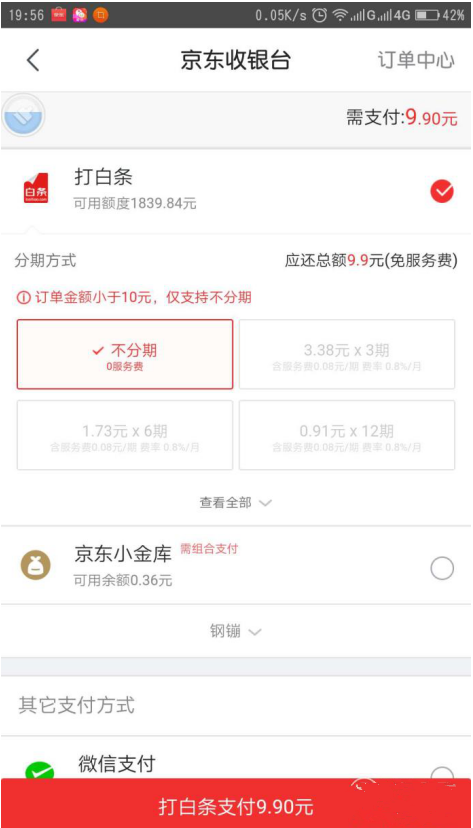 京东APP用白条购物消费的图文流程
