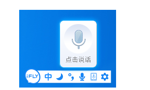 讯飞输入法语音输入功能的使用体验