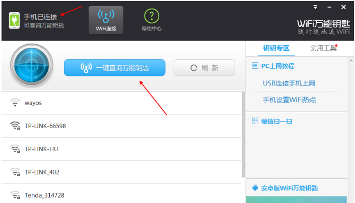 在电脑上将wifi万能钥匙与手机相连的图文步骤