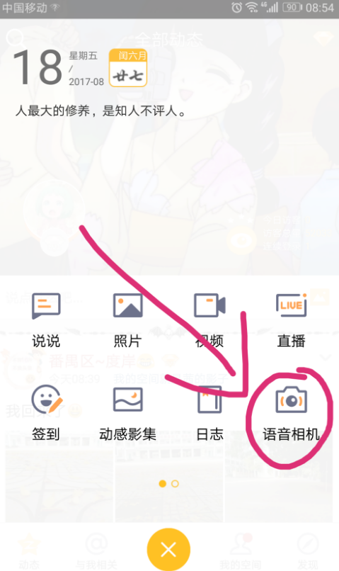 如何在QQ空间发语音状态