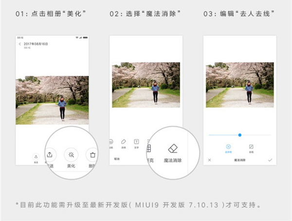 MIUI9上线魔法消除功能，支持多款小米手机