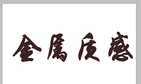 用PS让文字呈现金属感的方法教学